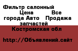 Фильтр салонный CU 230002 › Цена ­ 450 - Все города Авто » Продажа запчастей   . Костромская обл.